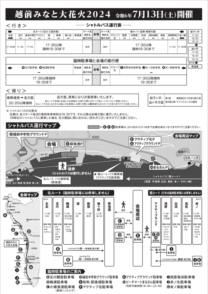 越前みなと大花火2024 シャトルバス運行表