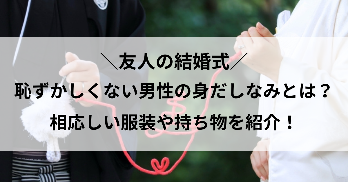 結婚式 男性 身だしなみ