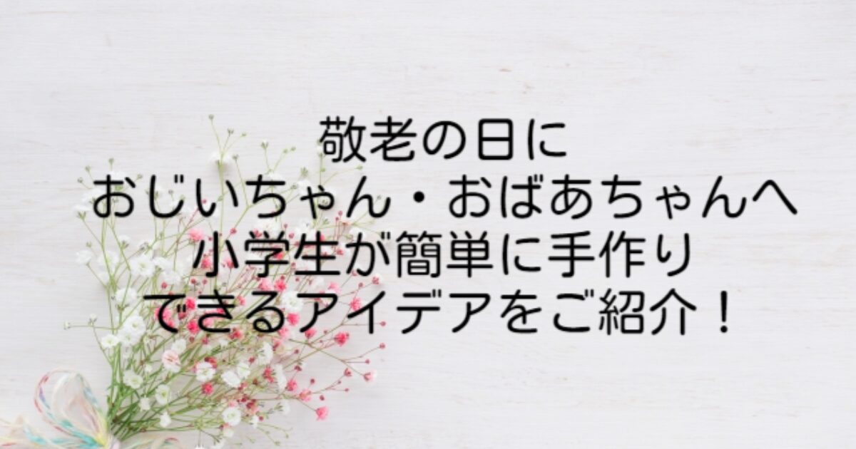 敬老の日 プレゼント 小学生 手作り