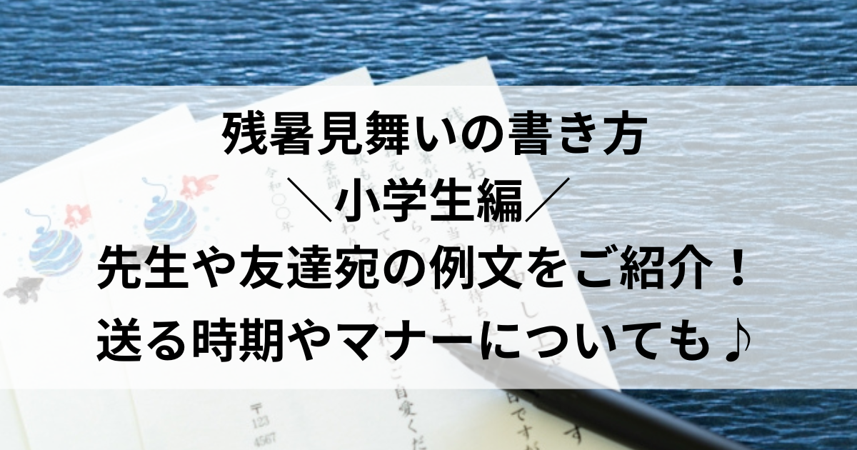 残暑見舞い 書き方 小学生