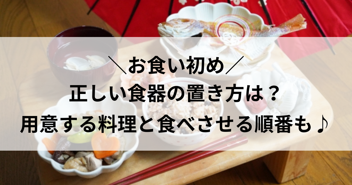 お食い初め 食器 置き方