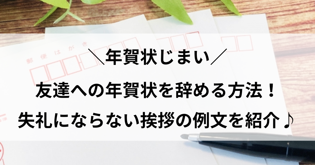 年賀状 やめる 文例 友達