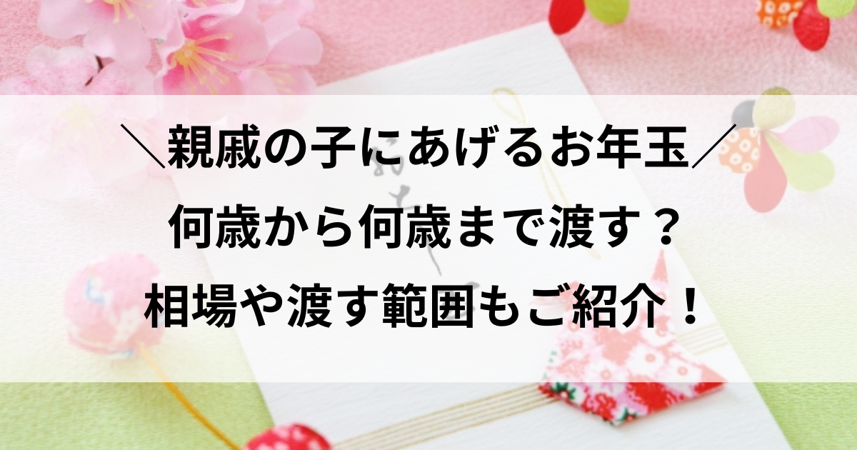 お年玉 親戚 いつまで