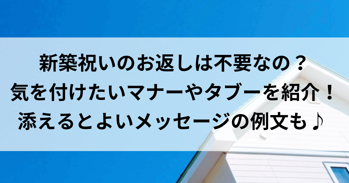 新築祝い お返し 不要