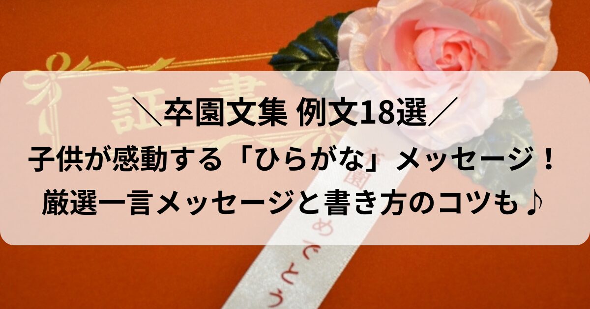 卒園文集 親から子へ 例文