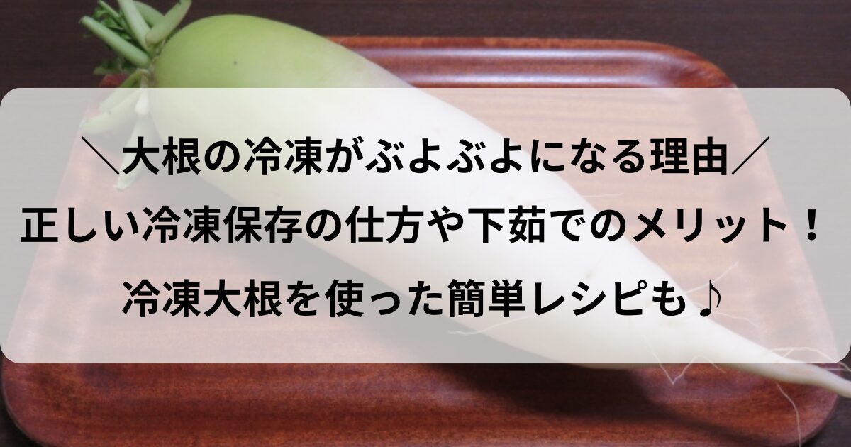 大根 冷凍 ぶよぶよ