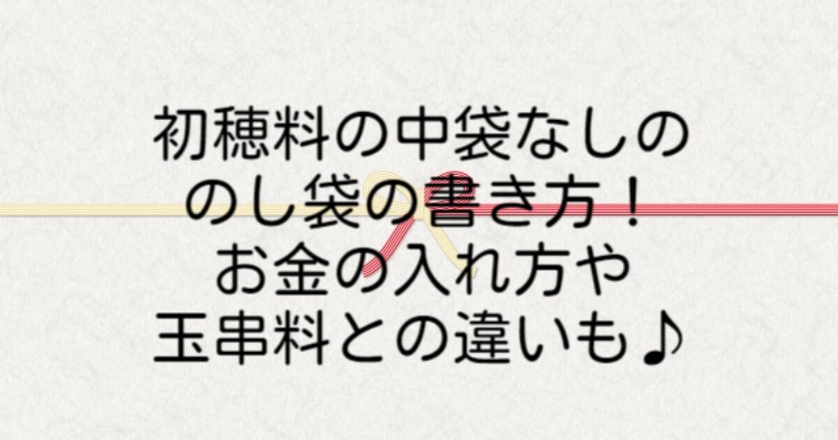 初穂料 中袋なし 裏書