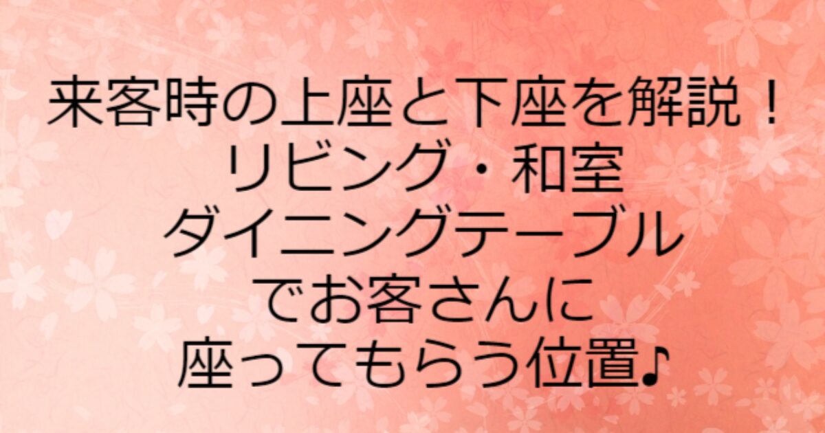 来客 リビング 座る場所