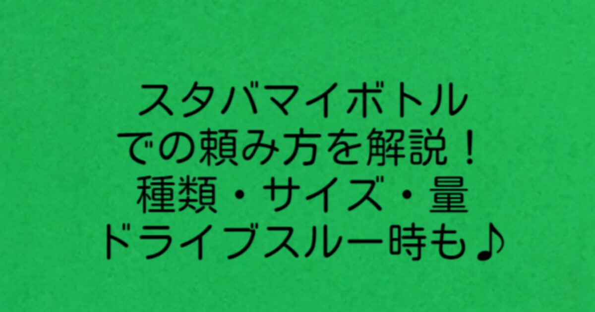 スタバ マイボトル 頼み方