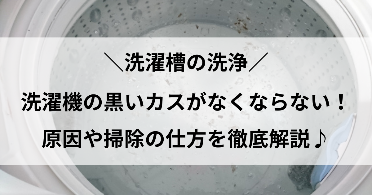 洗濯機 黒いカス なくならない