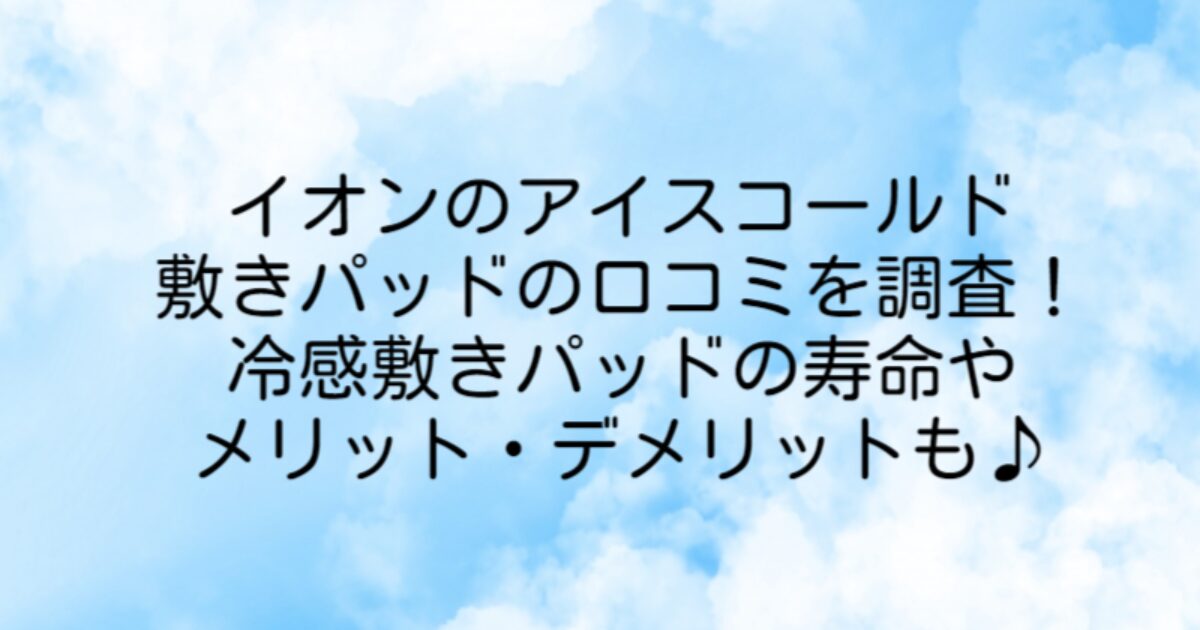 イオン アイスコールド敷きパッド 口コミ