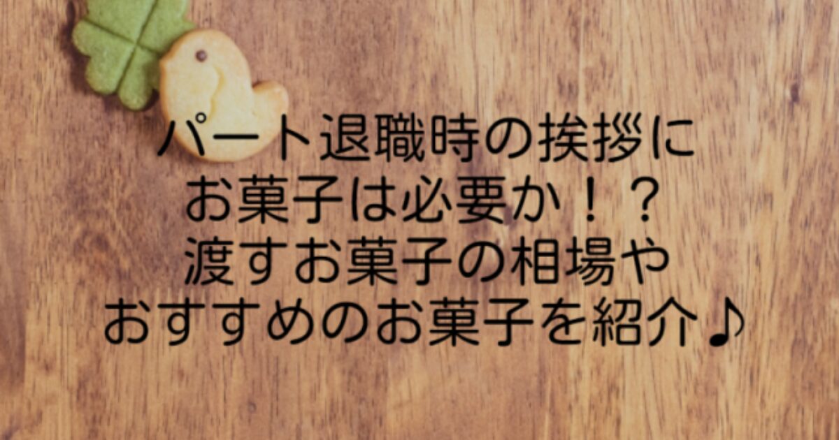 パート退職 挨拶 お菓子