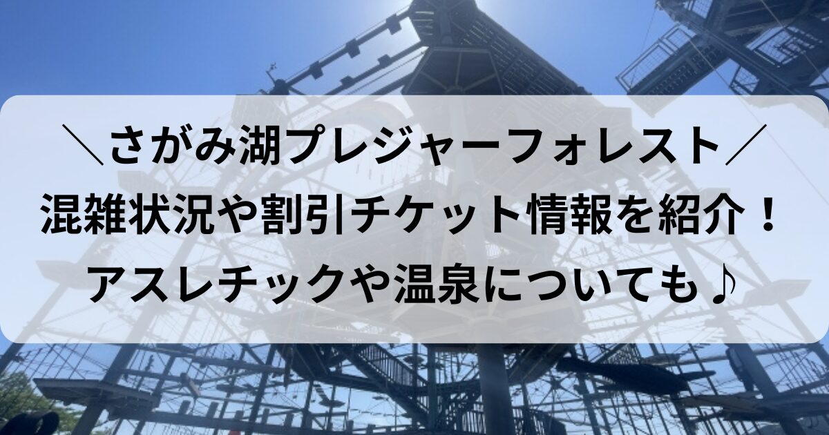 相模湖 プレジャーフォレスト 混雑