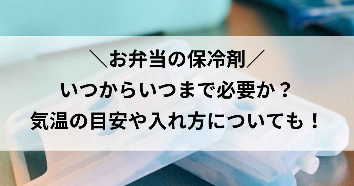 お弁当 保冷剤 いつから