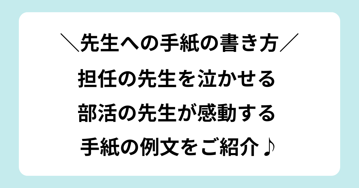 先生への手紙 書き方 中学生