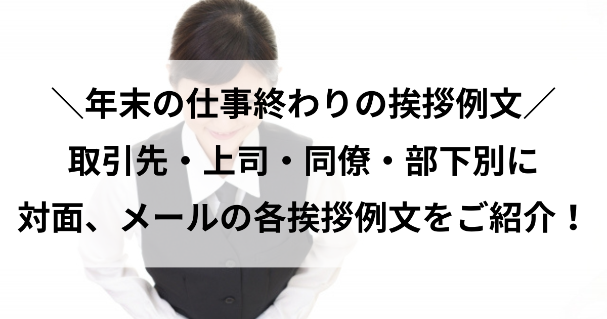 年末 仕事 終わり 挨拶