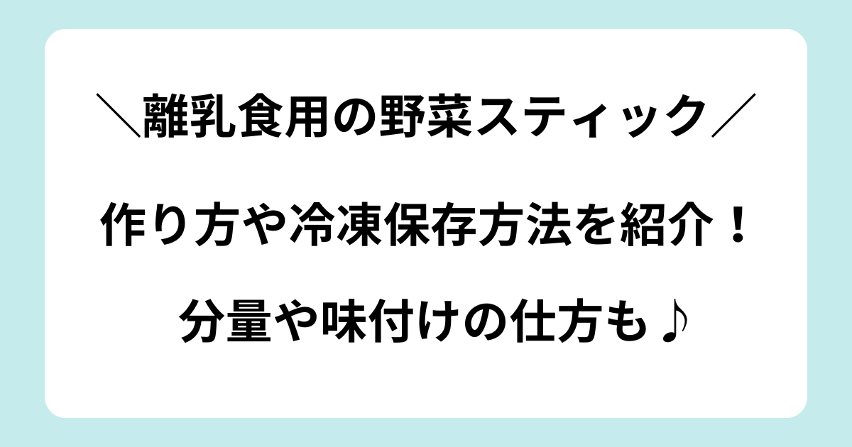 離乳食 野菜スティック 冷凍