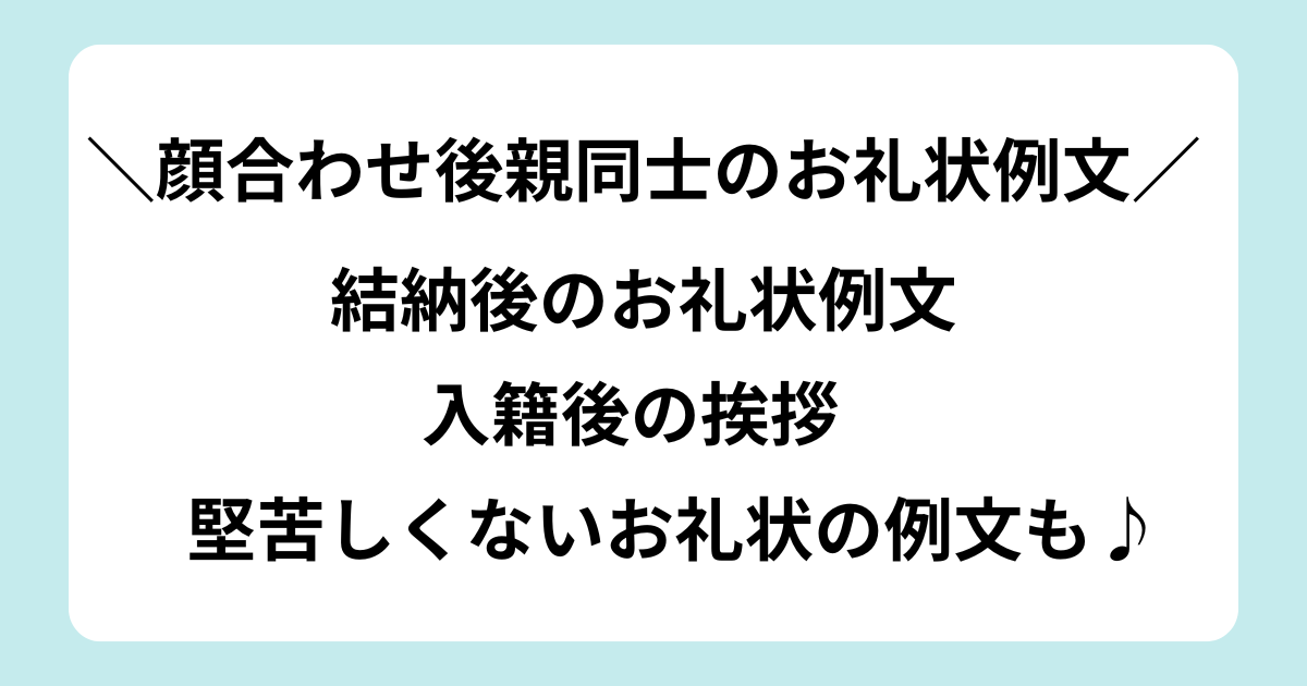 顔合わせ お礼状 親同士