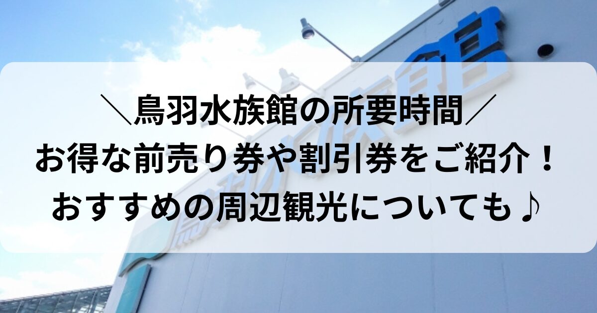 鳥羽水族館 所要時間