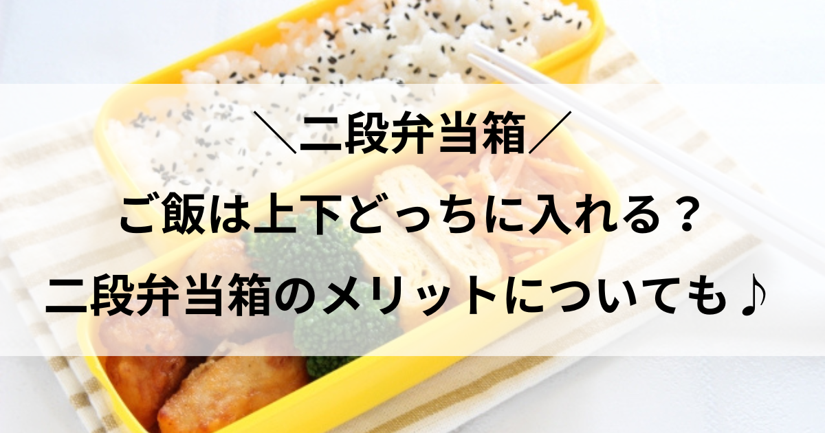 二段弁当 どっちがご飯