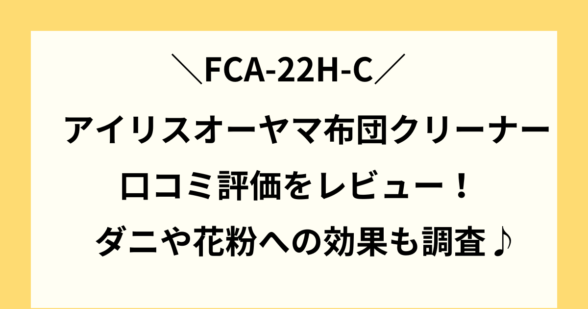 fca-22h-c 口コミ