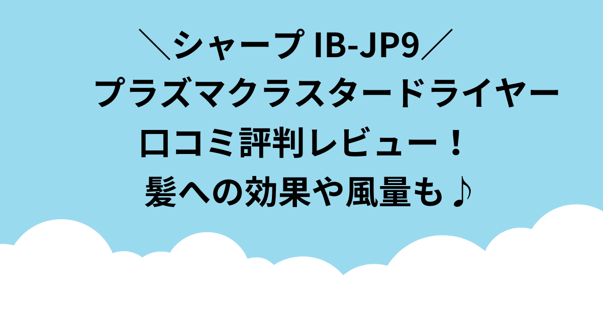 ib-jp9 口コミ