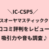 ic-csp5 口コミ