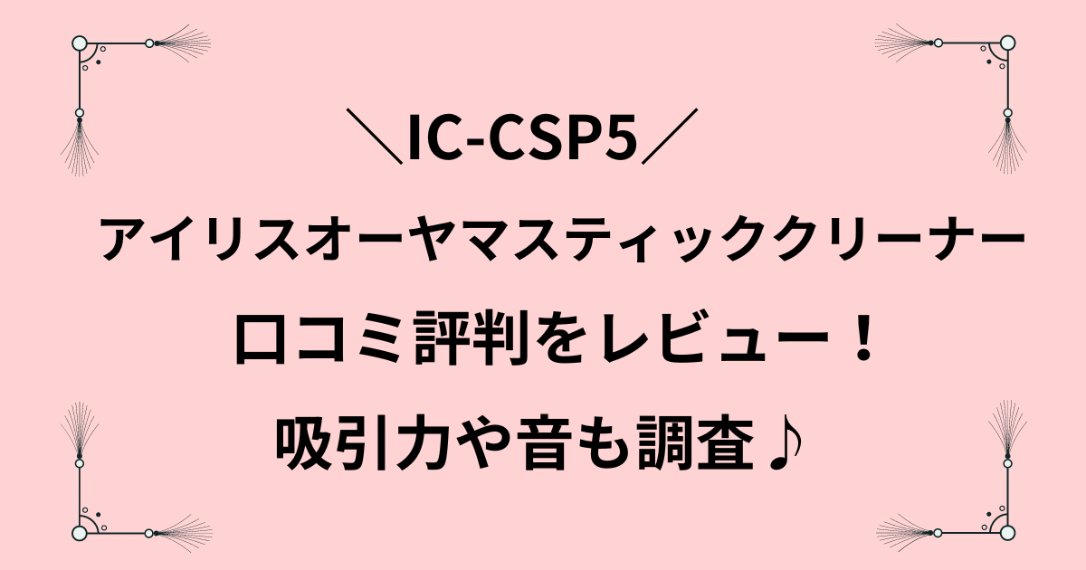 ic-csp5 口コミ