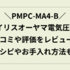 pmpc-ma4-b 口コミ
