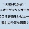rns-p10-w 口コミ