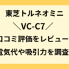 vc-c7 口コミ