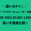 ijd-i50 kijdc-l50 違い