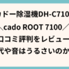 cado root 7100 口コミ
