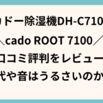 cado root 7100 口コミ