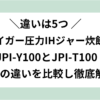 jpi-y100 jpi-t100 違い