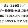jrx-t100 jpl-h100 違い