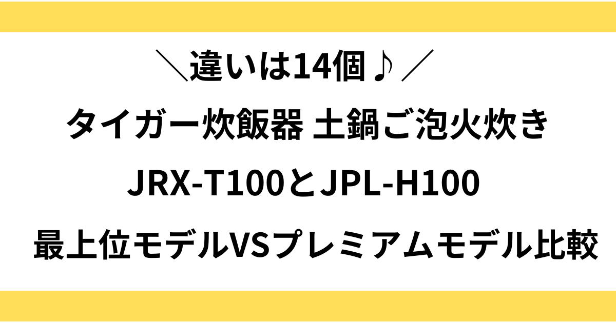 jrx-t100 jpl-h100 違い