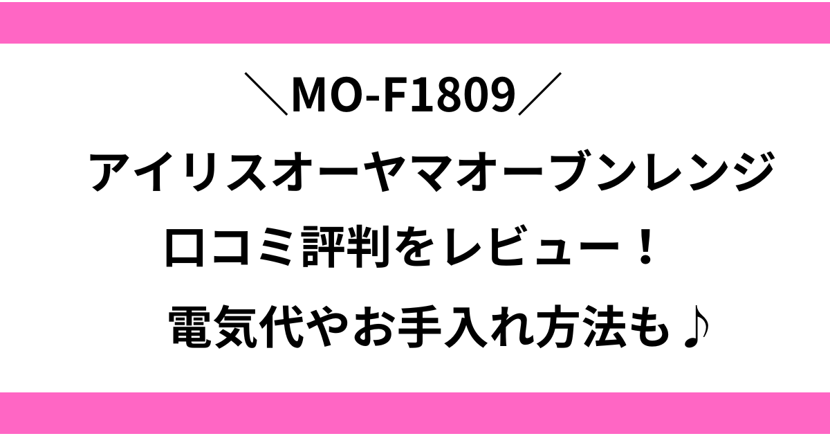 mo-f1809 口コミ