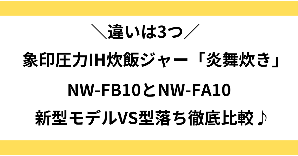 nw-fb10 nw-fa10 違い