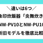 nw-pv10 nw-pu10 違い