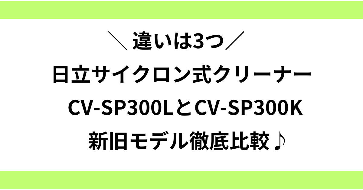 cv-sp300l cv-sp300k 違い
