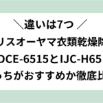 dce-6515 ijc-h65 違い