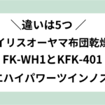 fk-wh1 kfk-401 違い