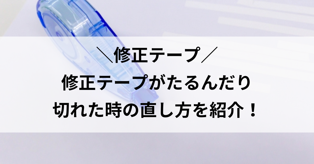 修正テープ 直し方