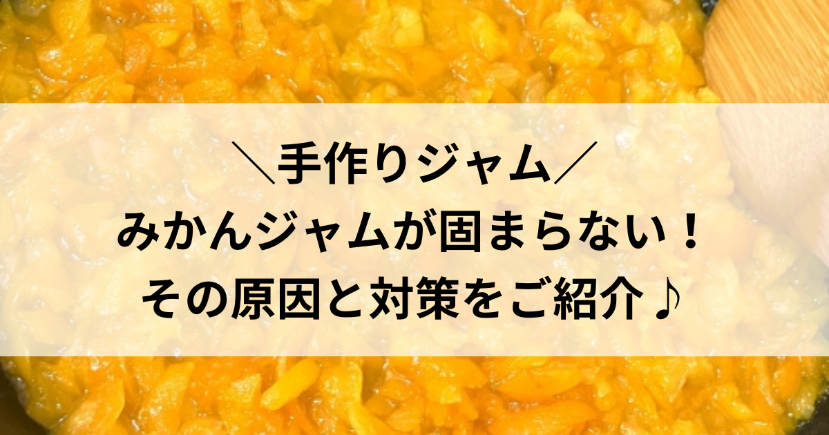 ジャム 固まらない 再加熱