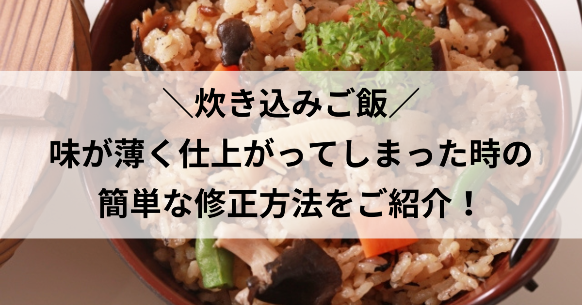 炊き込みご飯 味が薄い