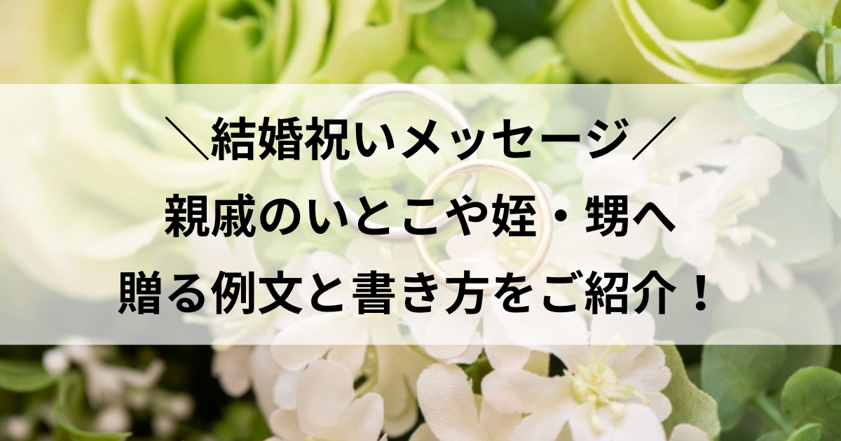 結婚祝い メッセージ 親戚