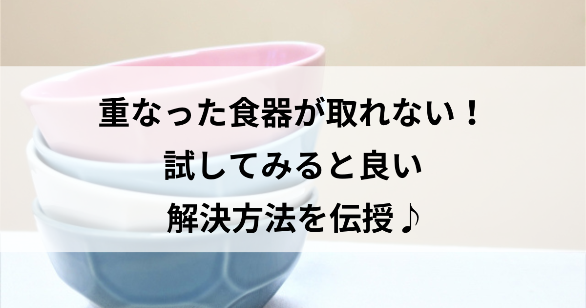 重なった食器 取る方法