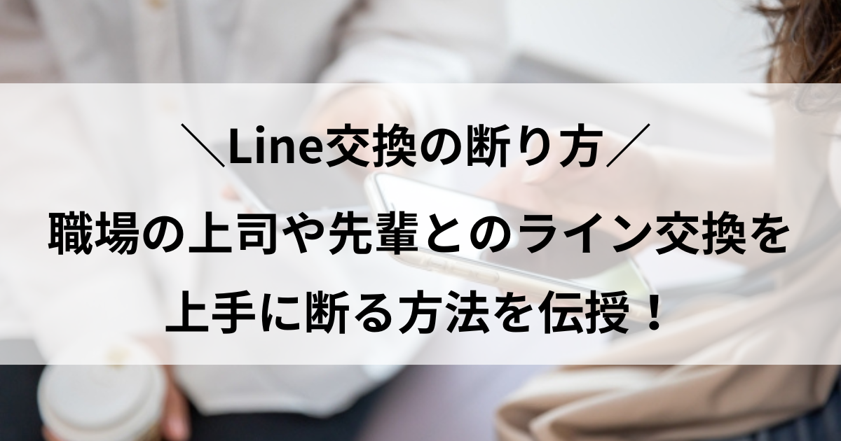 line交換 断り方 職場