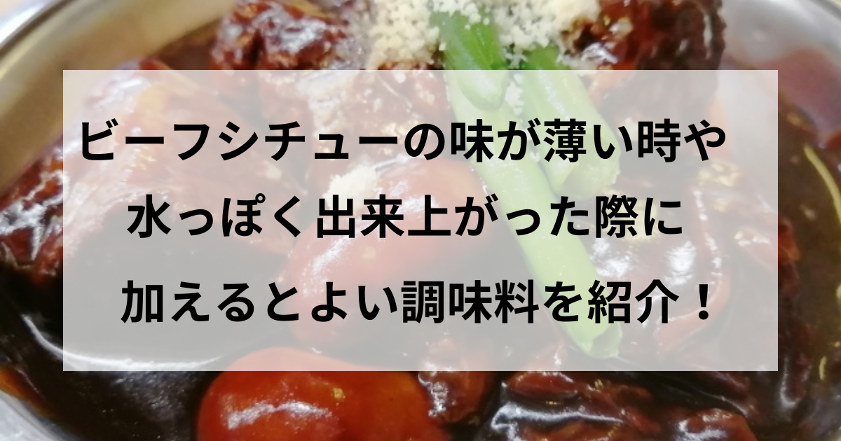 ビーフシチュー味が薄い